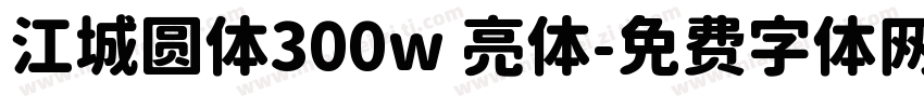 江城圆体300w 亮体字体转换